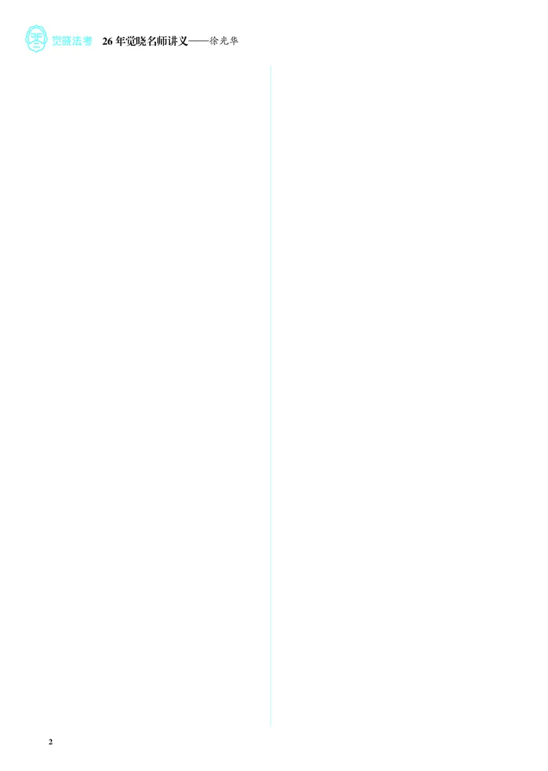 《彩色26徐光华刑法名师讲义_2026法考客观_觉-X_2026JX法考主客一体内部课视频+讲义_26JX法考刑法徐光华主客一体视频+讲义完结》第5页预览