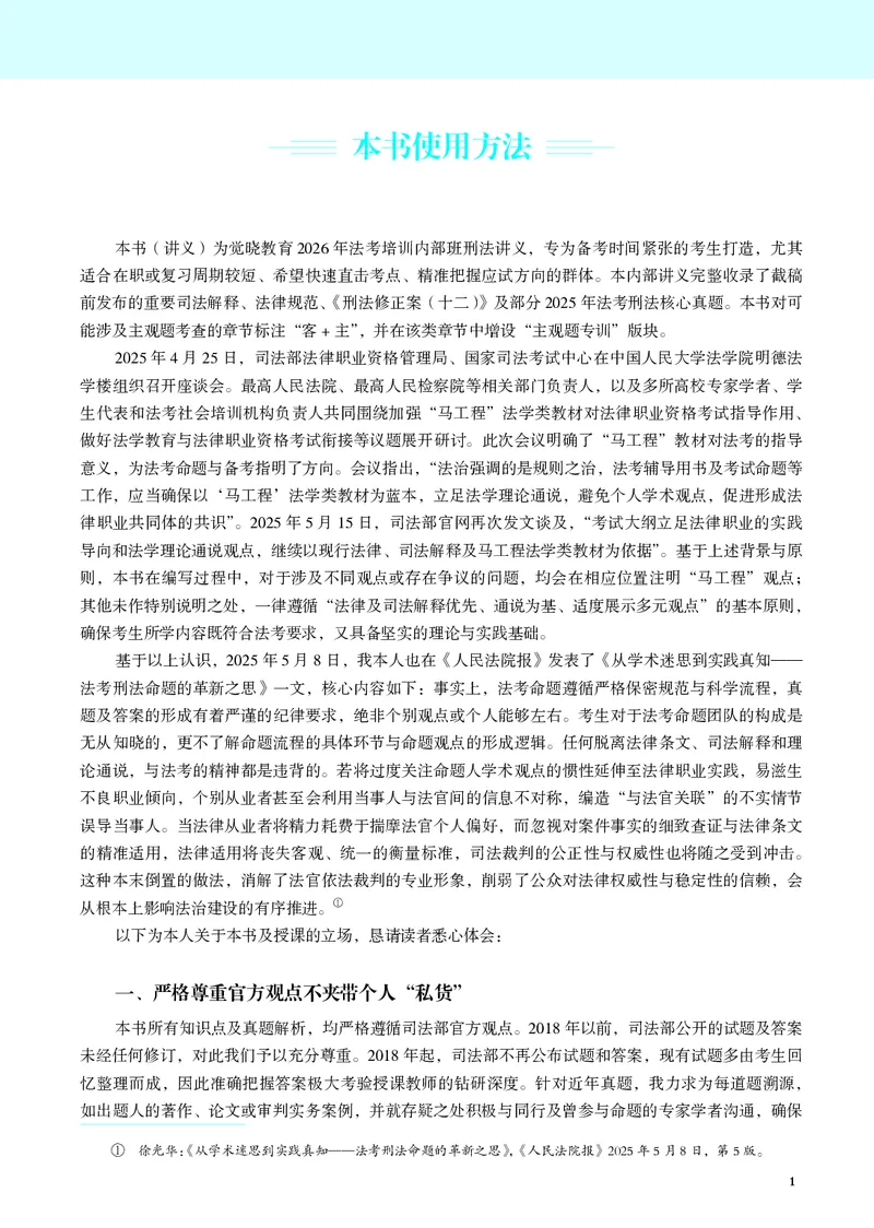 《彩色26徐光华刑法名师讲义_2026法考客观_觉-X_2026JX法考主客一体内部课视频+讲义_26JX法考刑法徐光华主客一体视频+讲义完结》第6页预览