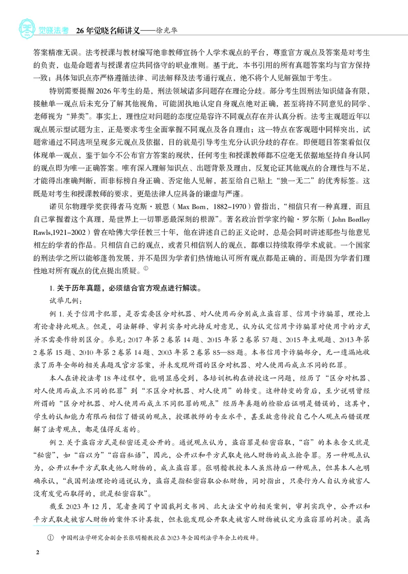 《彩色26徐光华刑法名师讲义_2026法考客观_觉-X_2026JX法考主客一体内部课视频+讲义_26JX法考刑法徐光华主客一体视频+讲义完结》第7页预览