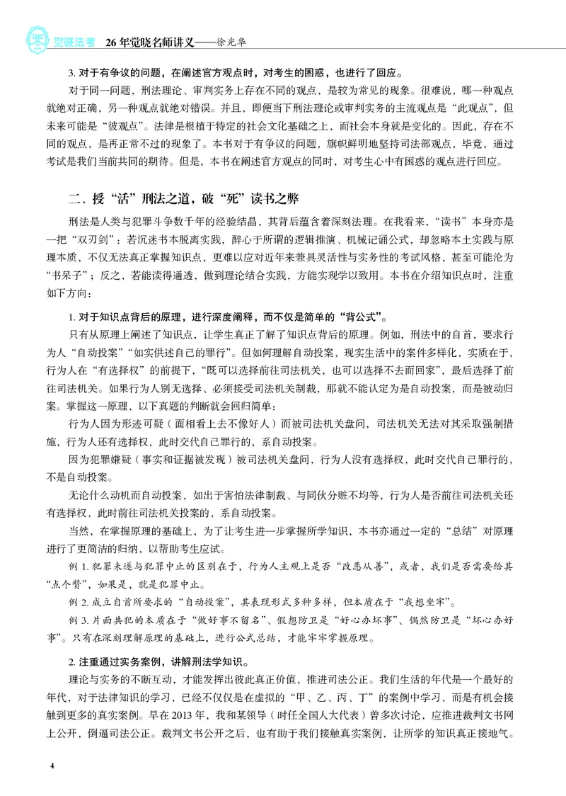 《彩色26徐光华刑法名师讲义_2026法考客观_觉-X_2026JX法考主客一体内部课视频+讲义_26JX法考刑法徐光华主客一体视频+讲义完结》第9页预览