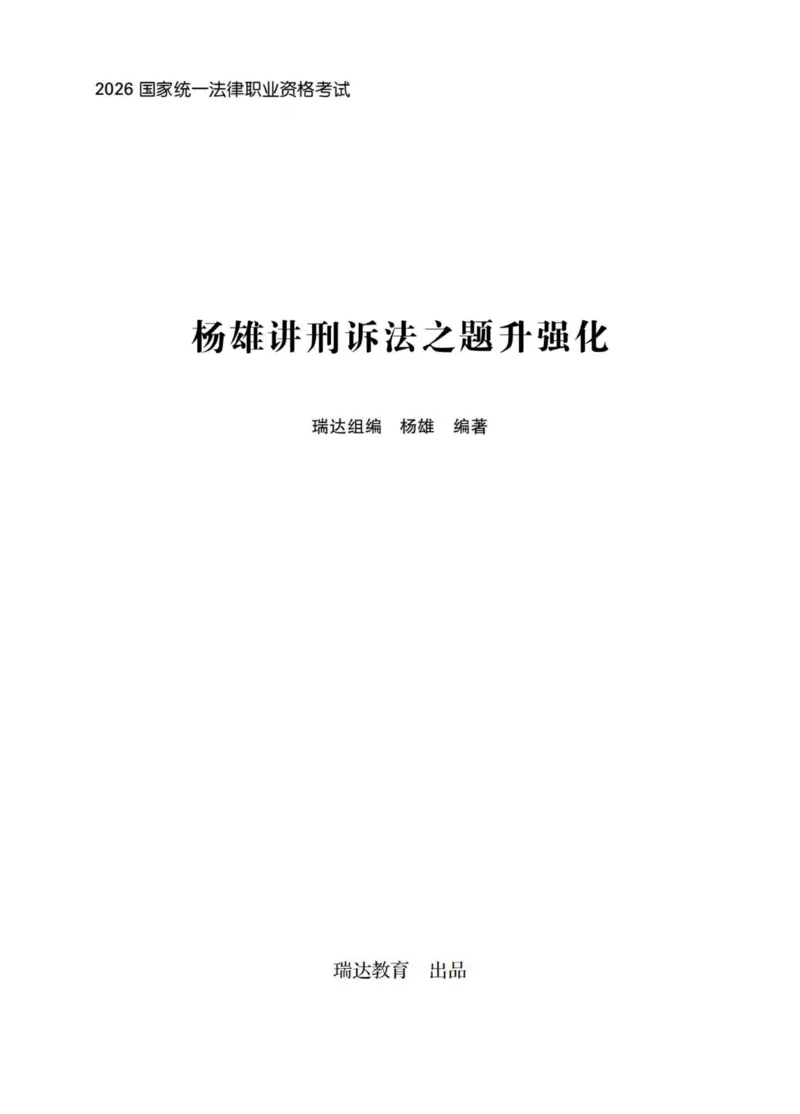 《杨雄讲刑诉法之题升强化-解析版_2026法考客观_瑞-D_62026RD法考题升强化（内部课）_01刑诉法杨雄题升强化_00讲义》第1页预览