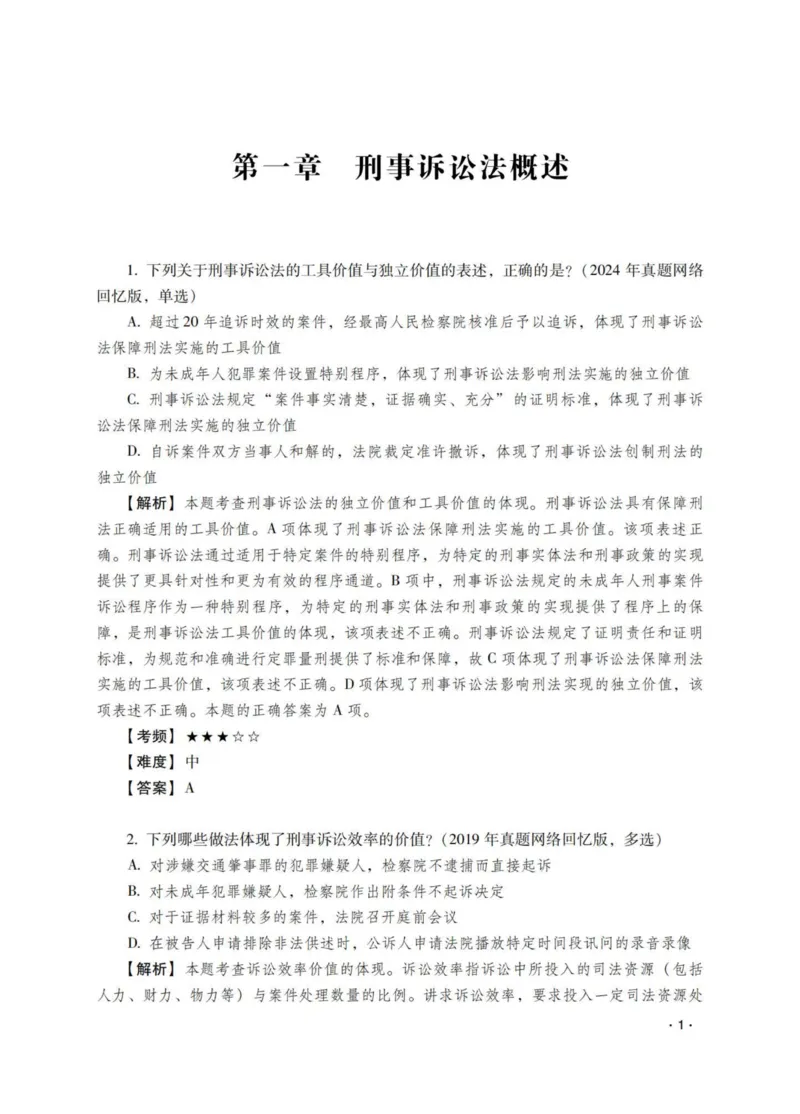 《杨雄讲刑诉法之题升强化-解析版_2026法考客观_瑞-D_62026RD法考题升强化（内部课）_01刑诉法杨雄题升强化_00讲义》第3页预览