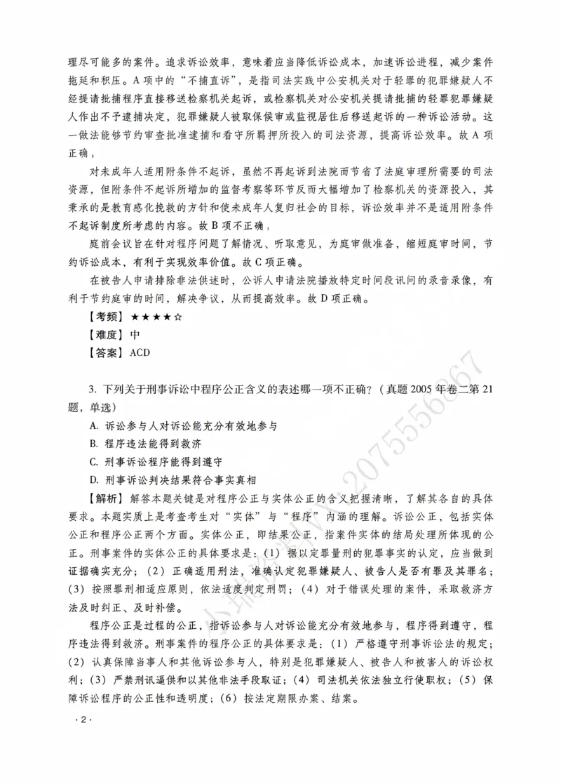《杨雄讲刑诉法之题升强化-解析版_2026法考客观_瑞-D_62026RD法考题升强化（内部课）_01刑诉法杨雄题升强化_00讲义》第4页预览