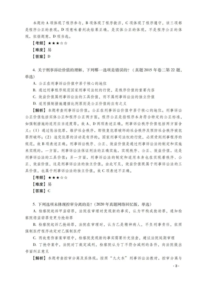 《杨雄讲刑诉法之题升强化-解析版_2026法考客观_瑞-D_62026RD法考题升强化（内部课）_01刑诉法杨雄题升强化_00讲义》第5页预览