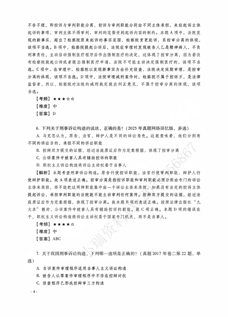 《杨雄讲刑诉法之题升强化-解析版_2026法考客观_瑞-D_62026RD法考题升强化（内部课）_01刑诉法杨雄题升强化_00讲义》第6页预览