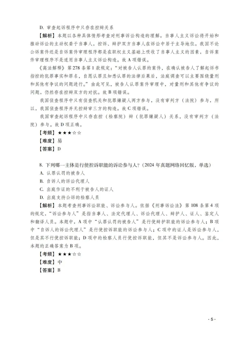 《杨雄讲刑诉法之题升强化-解析版_2026法考客观_瑞-D_62026RD法考题升强化（内部课）_01刑诉法杨雄题升强化_00讲义》第7页预览