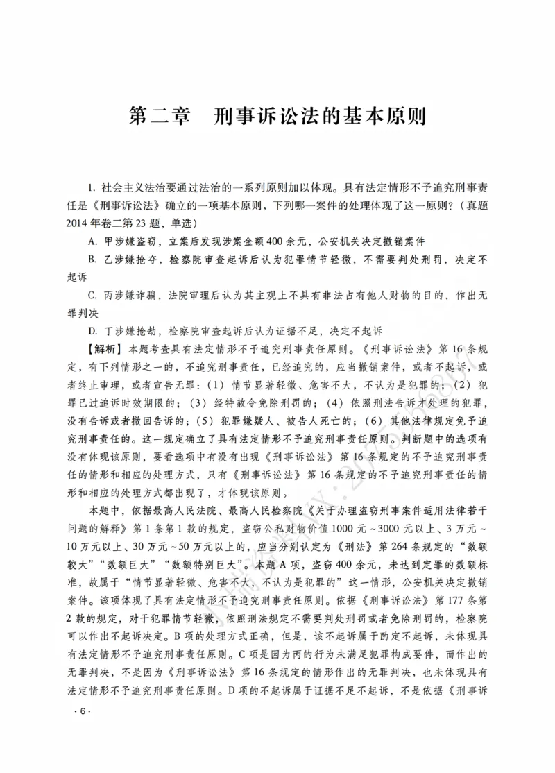 《杨雄讲刑诉法之题升强化-解析版_2026法考客观_瑞-D_62026RD法考题升强化（内部课）_01刑诉法杨雄题升强化_00讲义》第8页预览