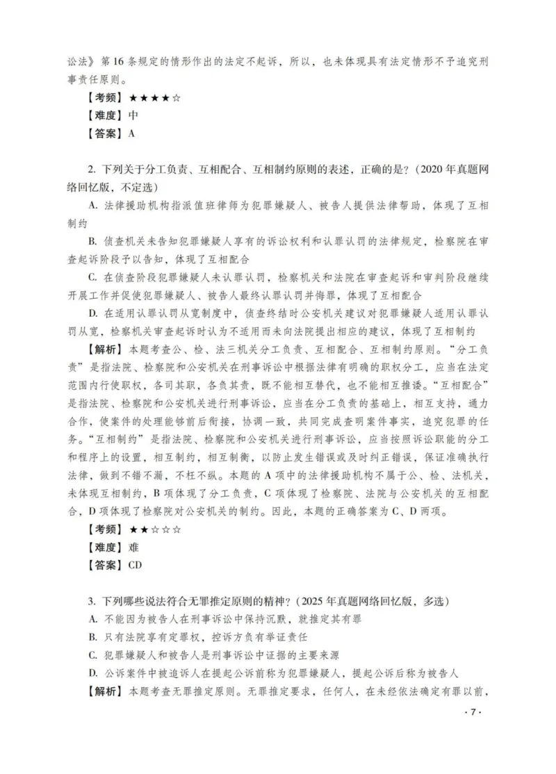 《杨雄讲刑诉法之题升强化-解析版_2026法考客观_瑞-D_62026RD法考题升强化（内部课）_01刑诉法杨雄题升强化_00讲义》第9页预览