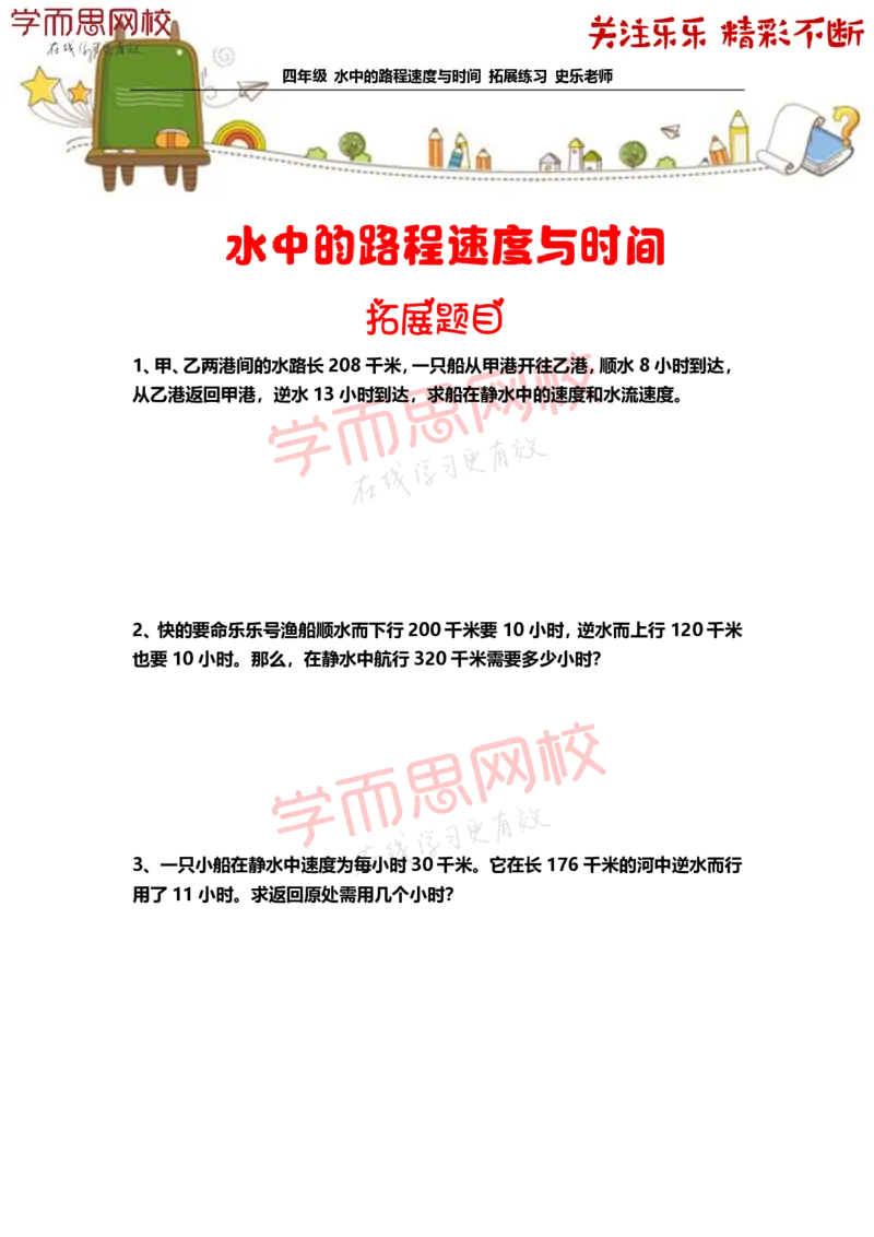 《4年级-寒假-05-水中的路程速度与时间-拓展题目-史乐老师-2021-99c338bff9a9_小学学而思全套_四年级全套_四年级2020年暑-2021年的直播课_2021年寒假课程四年级_资料》第1页预览
