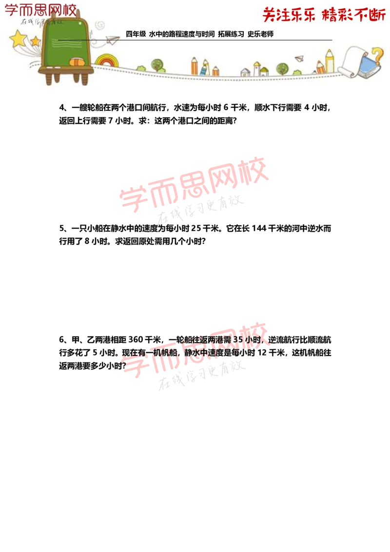 《4年级-寒假-05-水中的路程速度与时间-拓展题目-史乐老师-2021-99c338bff9a9_小学学而思全套_四年级全套_四年级2020年暑-2021年的直播课_2021年寒假课程四年级_资料》第2页预览