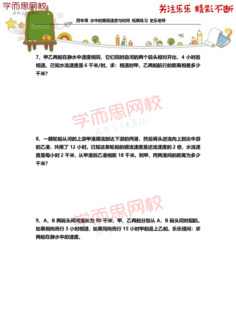 《4年级-寒假-05-水中的路程速度与时间-拓展题目-史乐老师-2021-99c338bff9a9_小学学而思全套_四年级全套_四年级2020年暑-2021年的直播课_2021年寒假课程四年级_资料》第3页预览
