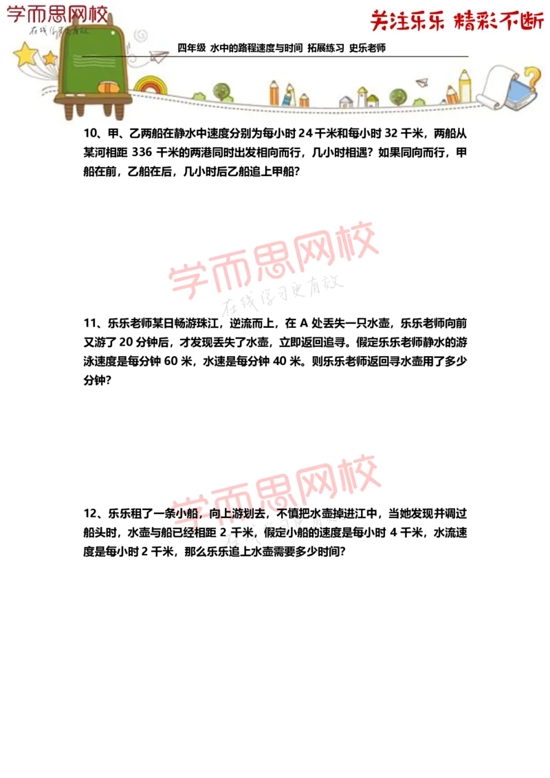 《4年级-寒假-05-水中的路程速度与时间-拓展题目-史乐老师-2021-99c338bff9a9_小学学而思全套_四年级全套_四年级2020年暑-2021年的直播课_2021年寒假课程四年级_资料》第4页预览