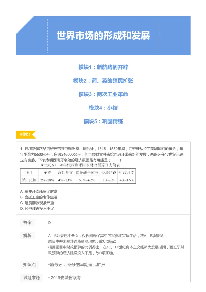 《2019暑高二历史腾飞班互动题解析-第五讲ae12f-5a3745f41a32_学而思高二全套_高二历史直播腾飞班邱鹏雷全国2019-2020(1)_2019暑》第1页预览