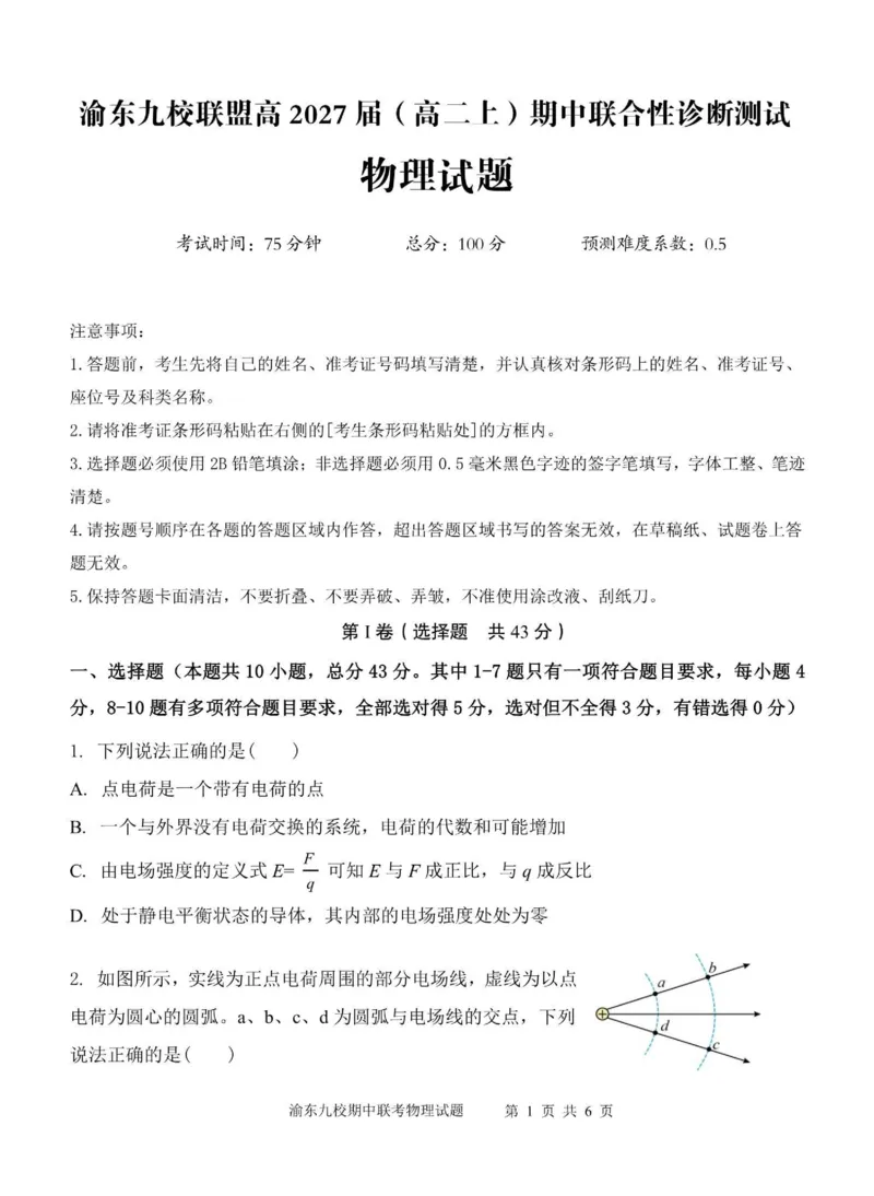 《重庆市渝东九校联盟2025-2026学年高二上学期期中联合性诊断测试物理试卷（图片版，含答案）_2026年高二《月考+期中考+阶段性检测真题合集》全国各省全科无水印》第1页预览