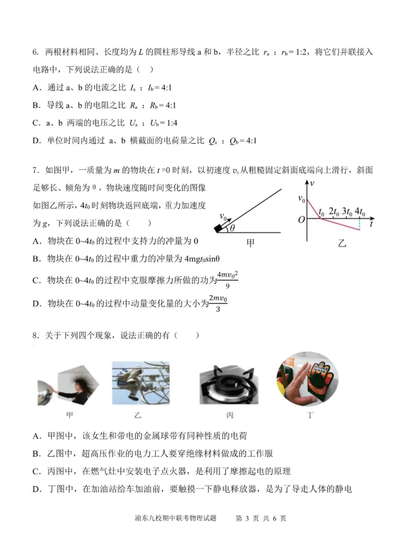 《重庆市渝东九校联盟2025-2026学年高二上学期期中联合性诊断测试物理试卷（图片版，含答案）_2026年高二《月考+期中考+阶段性检测真题合集》全国各省全科无水印》第3页预览