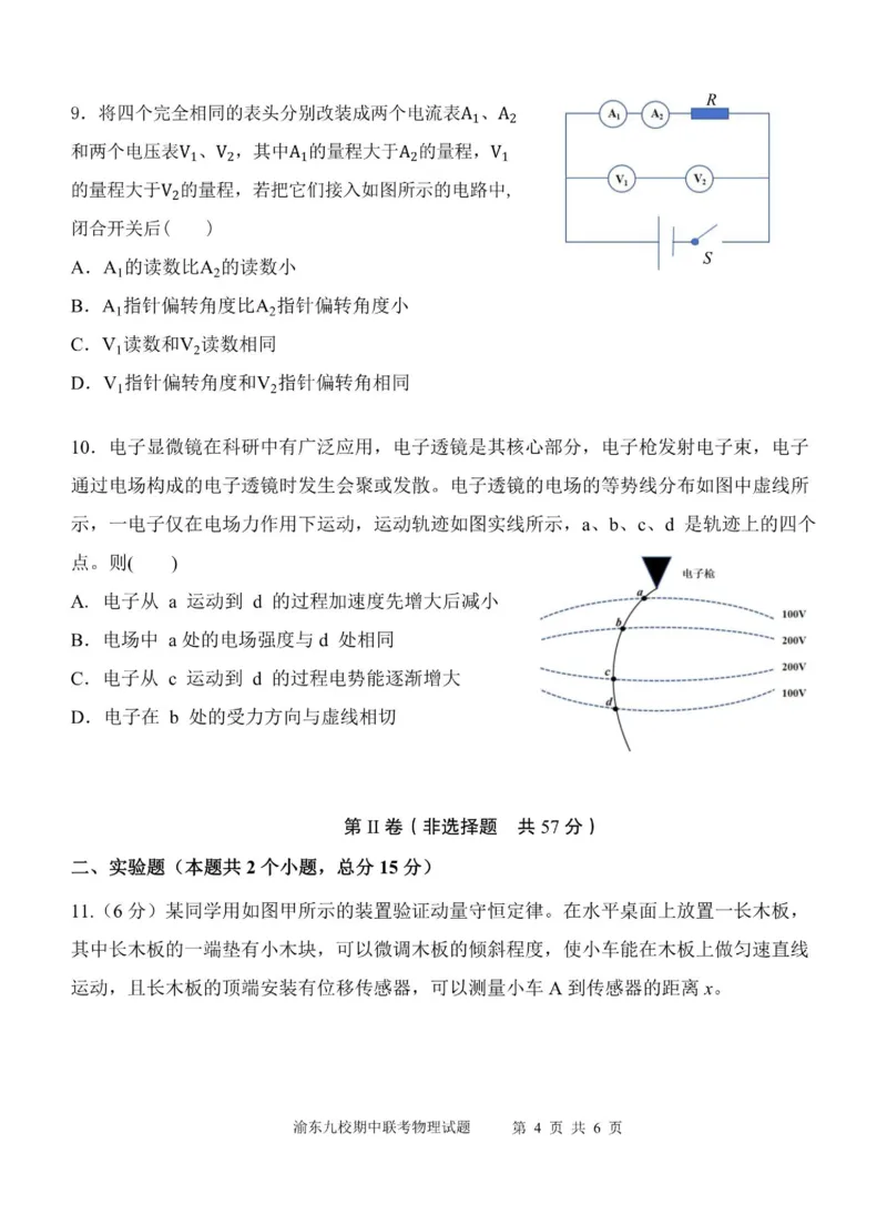 《重庆市渝东九校联盟2025-2026学年高二上学期期中联合性诊断测试物理试卷（图片版，含答案）_2026年高二《月考+期中考+阶段性检测真题合集》全国各省全科无水印》第4页预览