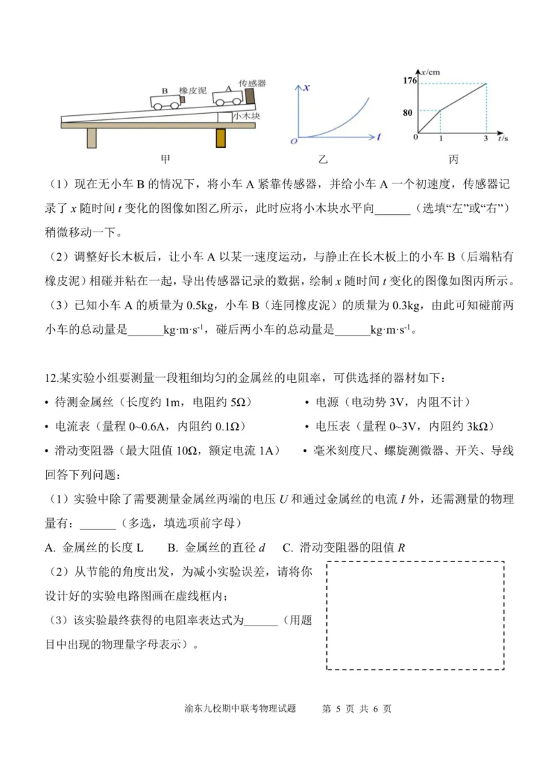 《重庆市渝东九校联盟2025-2026学年高二上学期期中联合性诊断测试物理试卷（图片版，含答案）_2026年高二《月考+期中考+阶段性检测真题合集》全国各省全科无水印》第5页预览