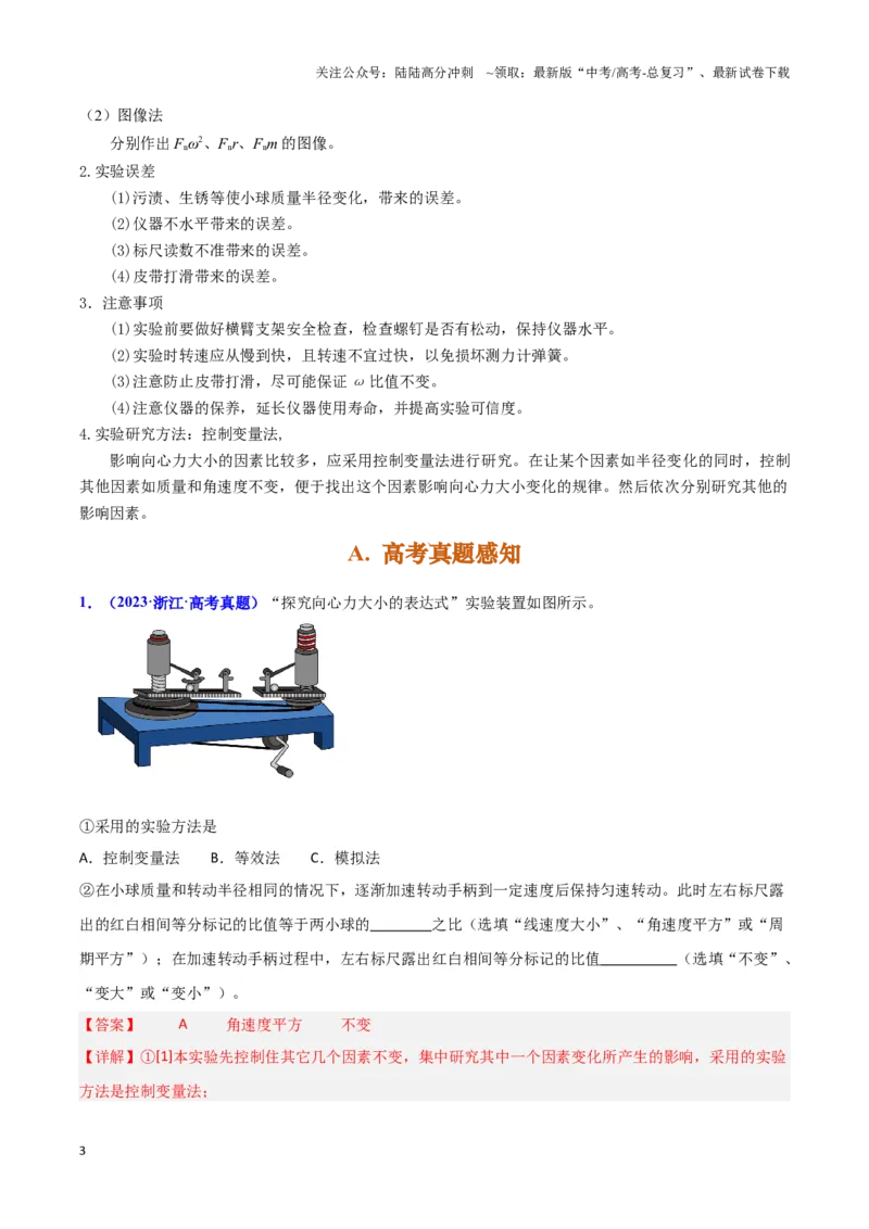 《实验6：探究向心力大小与半径、角速度和质量的关系（解析版）_04-物理-高考总复习_专项复习_2024年_2024年高考物理必考实验题讲解练习重难点题型归纳_资料》第3页预览