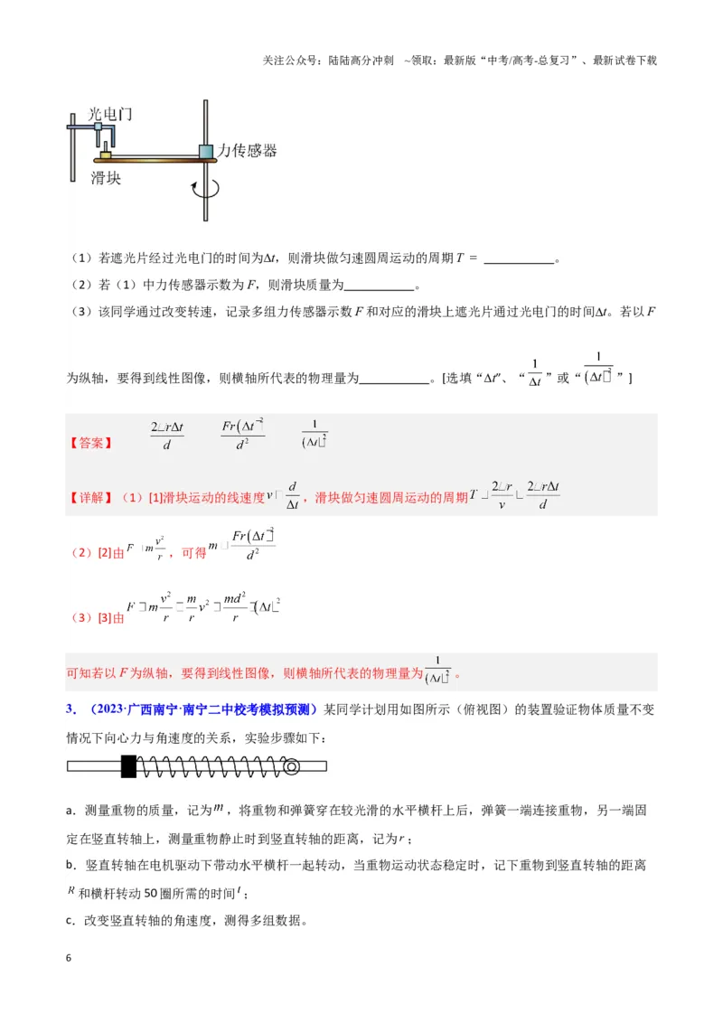 《实验6：探究向心力大小与半径、角速度和质量的关系（解析版）_04-物理-高考总复习_专项复习_2024年_2024年高考物理必考实验题讲解练习重难点题型归纳_资料》第6页预览