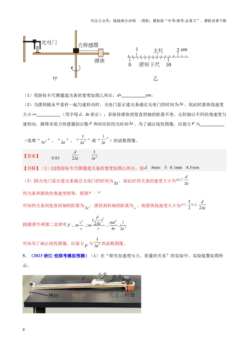 《实验6：探究向心力大小与半径、角速度和质量的关系（解析版）_04-物理-高考总复习_专项复习_2024年_2024年高考物理必考实验题讲解练习重难点题型归纳_资料》第8页预览