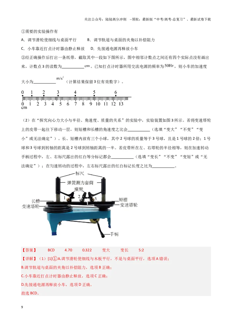 《实验6：探究向心力大小与半径、角速度和质量的关系（解析版）_04-物理-高考总复习_专项复习_2024年_2024年高考物理必考实验题讲解练习重难点题型归纳_资料》第9页预览