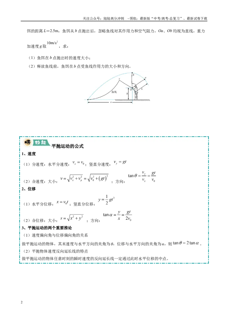 《大题02曲线运动（4大题型）（学生版）_04-物理-高考总复习_专项复习_2025年_2025年高考物理大题突破+限时集训（黑吉辽蒙专用）》第2页预览