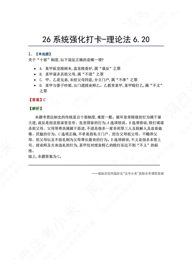《系统强化打卡-理论法06.20_2026法考客观_众-H_2026法考系统强化（内部）合集_00.配套资料(含知识点汇总)_03.每日打卡（内部题）_07.理论法》第1页预览