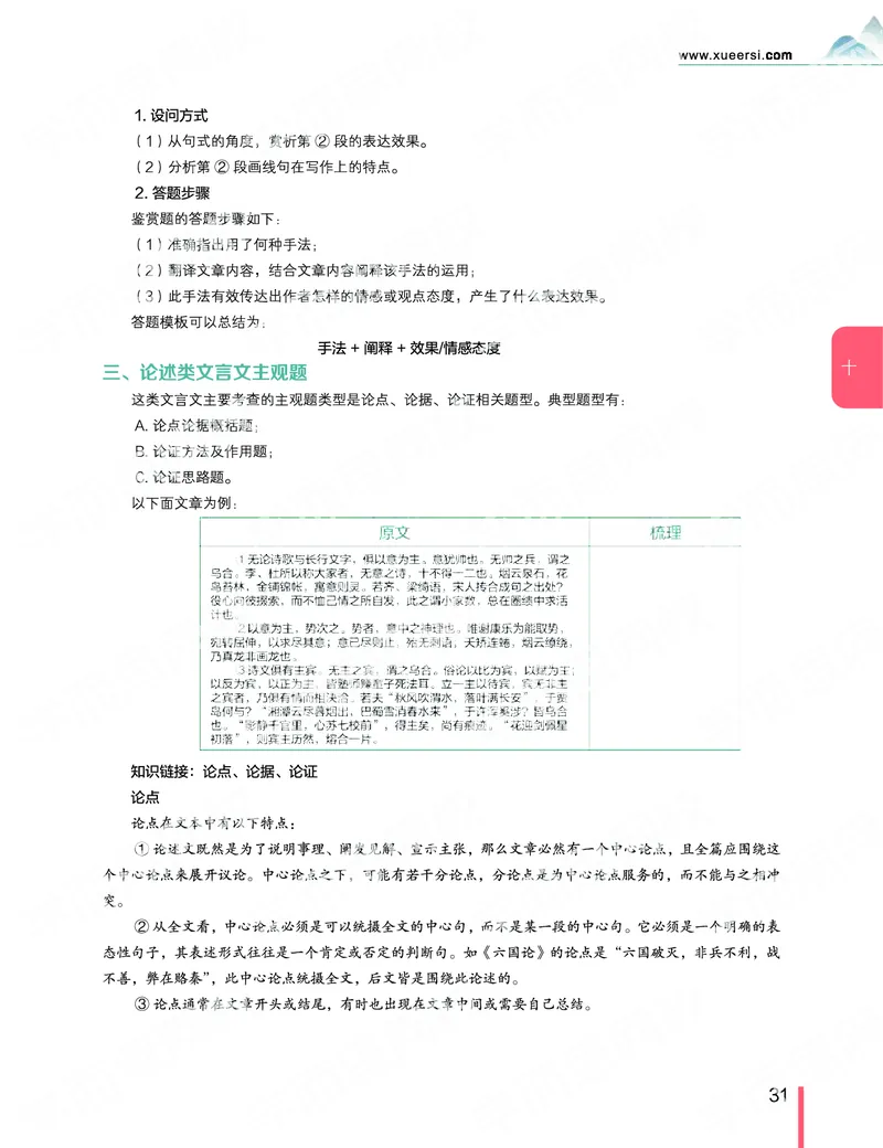 《2019秋-高三语文目标清北-第10讲-402e90fca091_学而思高三全套_2019秋季高三直播_秋季目标清北班高三语文1.5轮复习直播班（全国）_资料》第5页预览