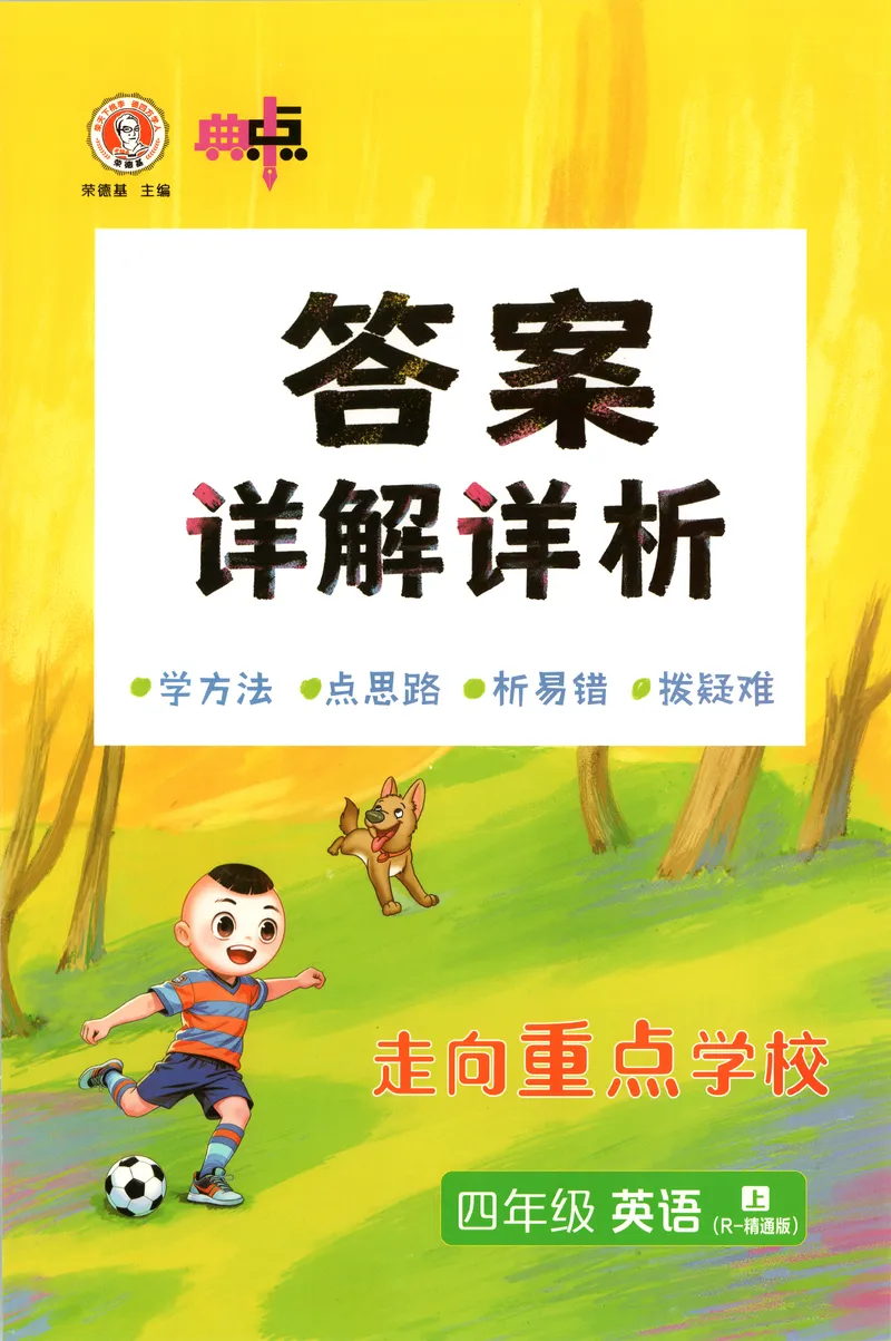 《答案详解英语RJJT4上_2026秋小学《典中点》3-6上英语（人教精通版）_4上》第1页预览