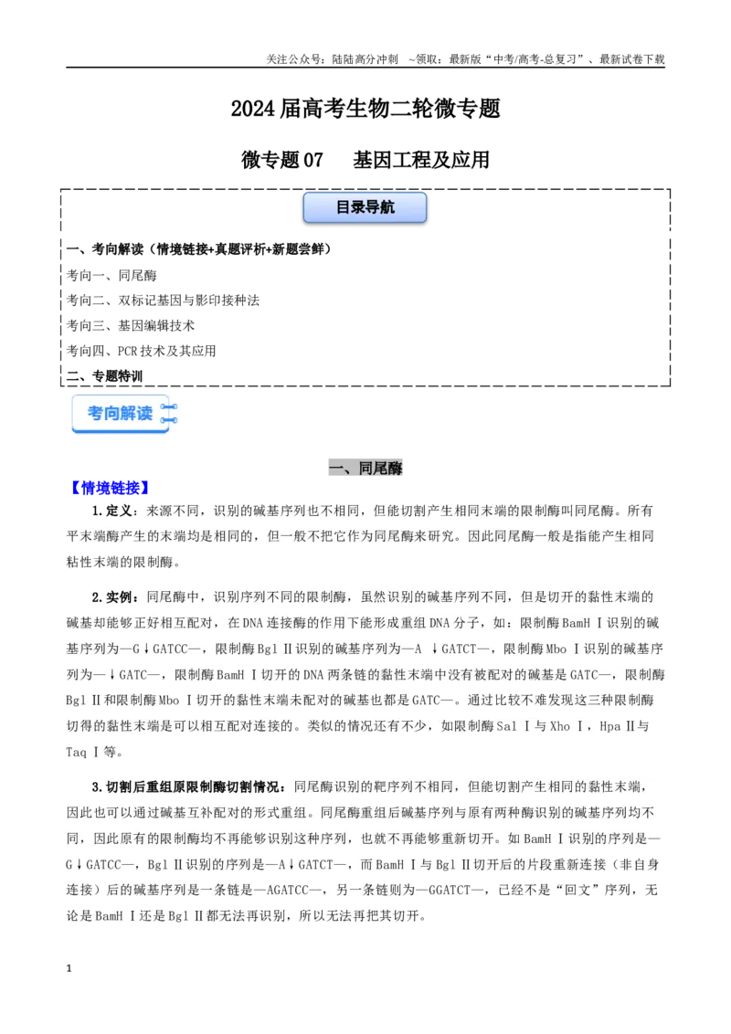 《微专题07基因工程及应用（原卷版）_06-生物-高考总复习_二轮复习_2024年_2024高三生物高考二轮复习热点命题专题真题模拟题_资料》第1页预览