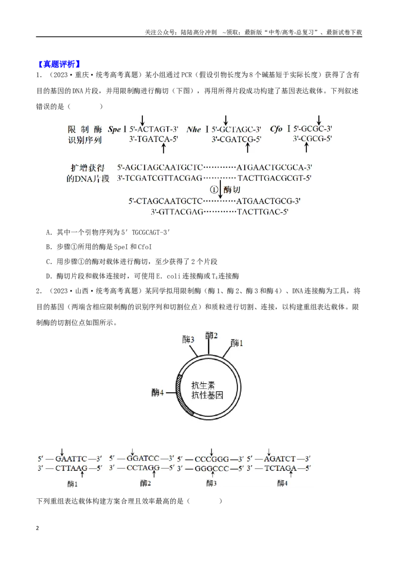 《微专题07基因工程及应用（原卷版）_06-生物-高考总复习_二轮复习_2024年_2024高三生物高考二轮复习热点命题专题真题模拟题_资料》第2页预览