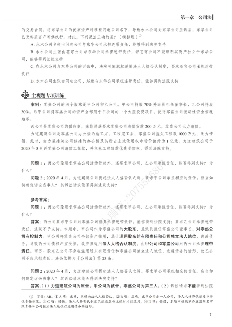 《黑白26年刘安琪商法讲义_2026法考客观_觉-X_2026JX名师专项课（内部班）_04刘安琪商经名师课（完结）_00讲义》第10页预览