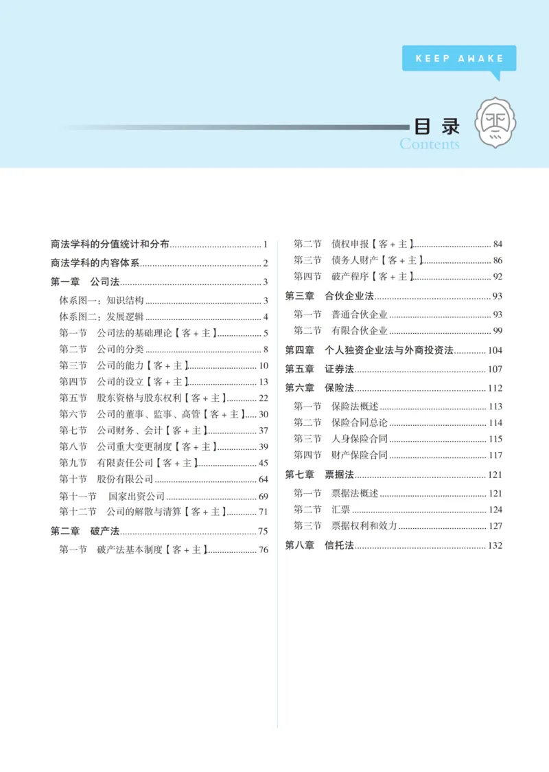《黑白26年刘安琪商法讲义_2026法考客观_觉-X_2026JX名师专项课（内部班）_04刘安琪商经名师课（完结）_00讲义》第3页预览