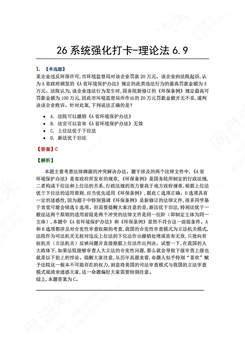 《系统强化打卡-理论法06.09_2026法考客观_众-H_2026法考系统强化（内部）合集_00.配套资料(含知识点汇总)_03.每日打卡（内部题）_07.理论法》第1页预览