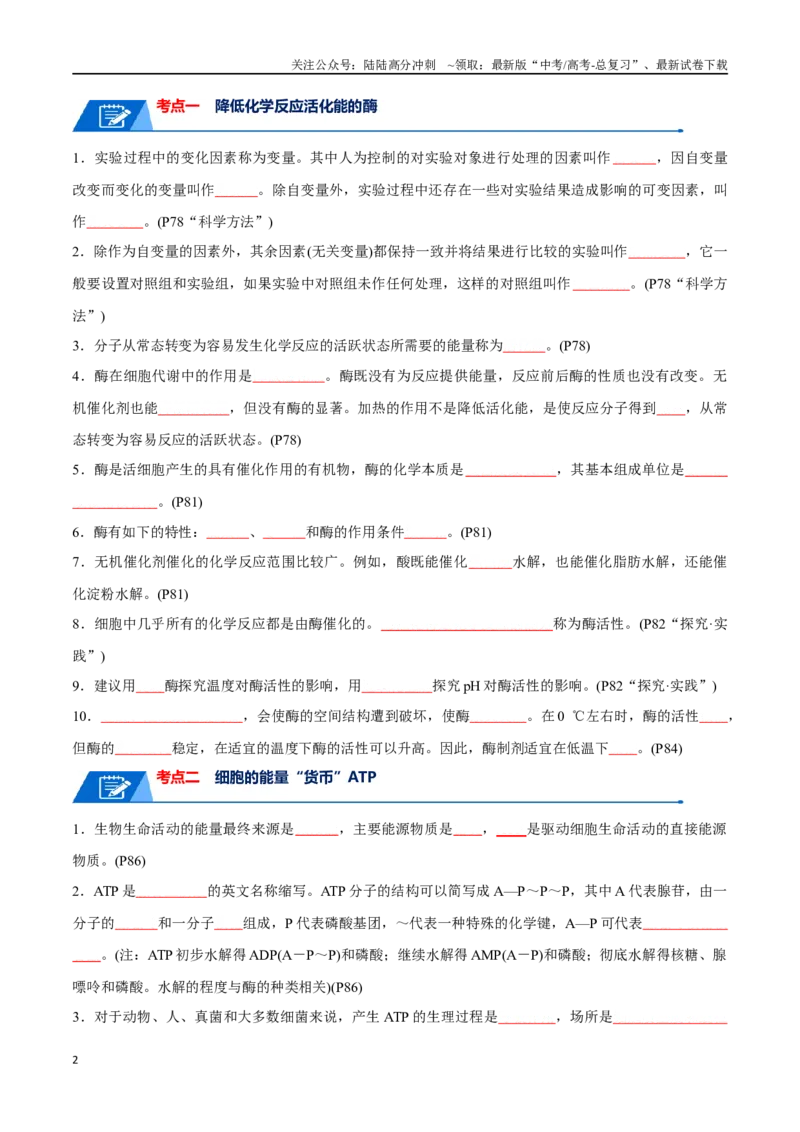 《宝典04酶和ATP（原卷版）_06-生物-高考总复习_一轮复习_2024年_2024年高考生物一轮复习知识清单必背总结全国通用_资料》第2页预览
