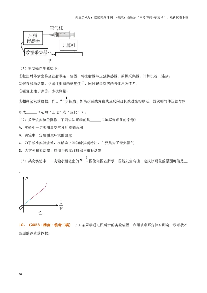 《实验19：探究等温情况下一定质量气体压强与体积的关系[5年58卷1考]（原卷版）_04-物理-高考总复习_专项复习_2024年_2024年高考物理必考实验题讲解练习重难点题型归纳_资料》第10页预览