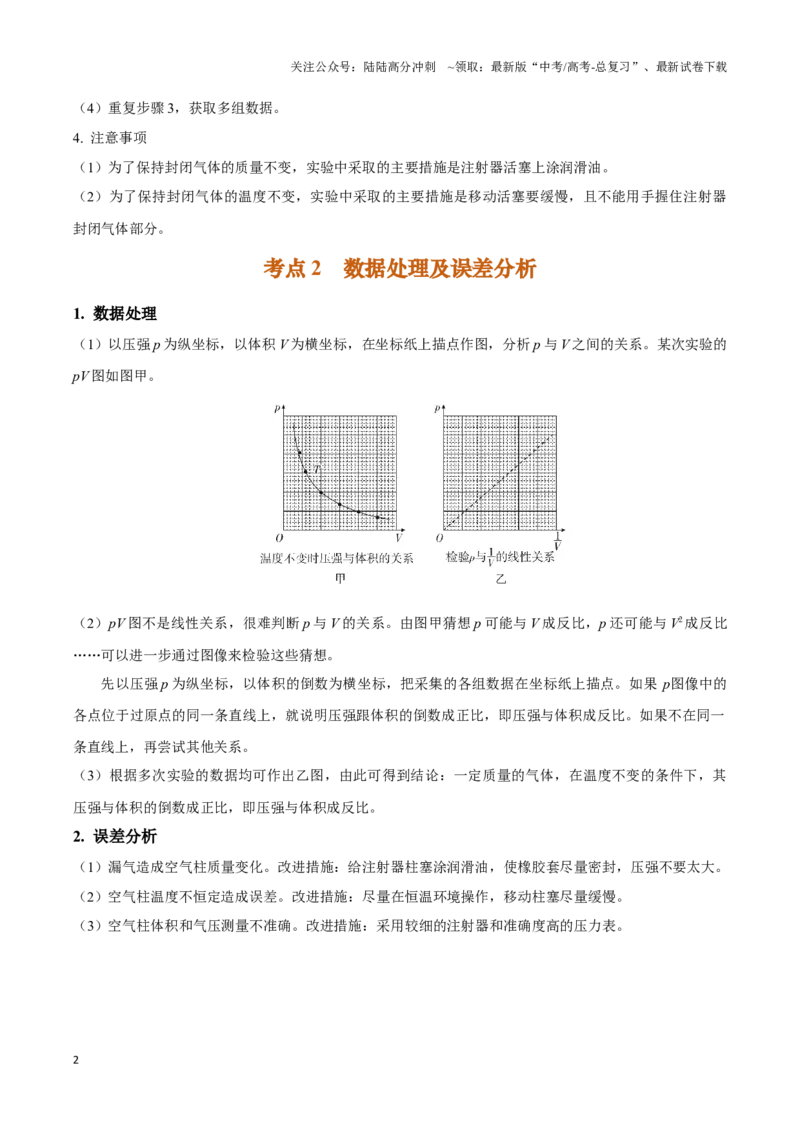 《实验19：探究等温情况下一定质量气体压强与体积的关系[5年58卷1考]（原卷版）_04-物理-高考总复习_专项复习_2024年_2024年高考物理必考实验题讲解练习重难点题型归纳_资料》第2页预览