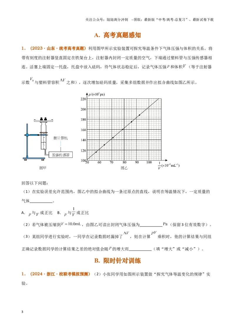 《实验19：探究等温情况下一定质量气体压强与体积的关系[5年58卷1考]（原卷版）_04-物理-高考总复习_专项复习_2024年_2024年高考物理必考实验题讲解练习重难点题型归纳_资料》第3页预览