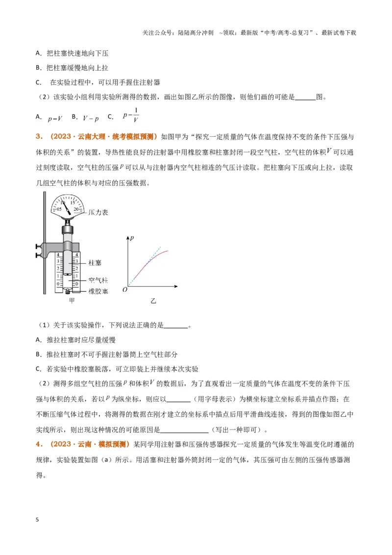 《实验19：探究等温情况下一定质量气体压强与体积的关系[5年58卷1考]（原卷版）_04-物理-高考总复习_专项复习_2024年_2024年高考物理必考实验题讲解练习重难点题型归纳_资料》第5页预览