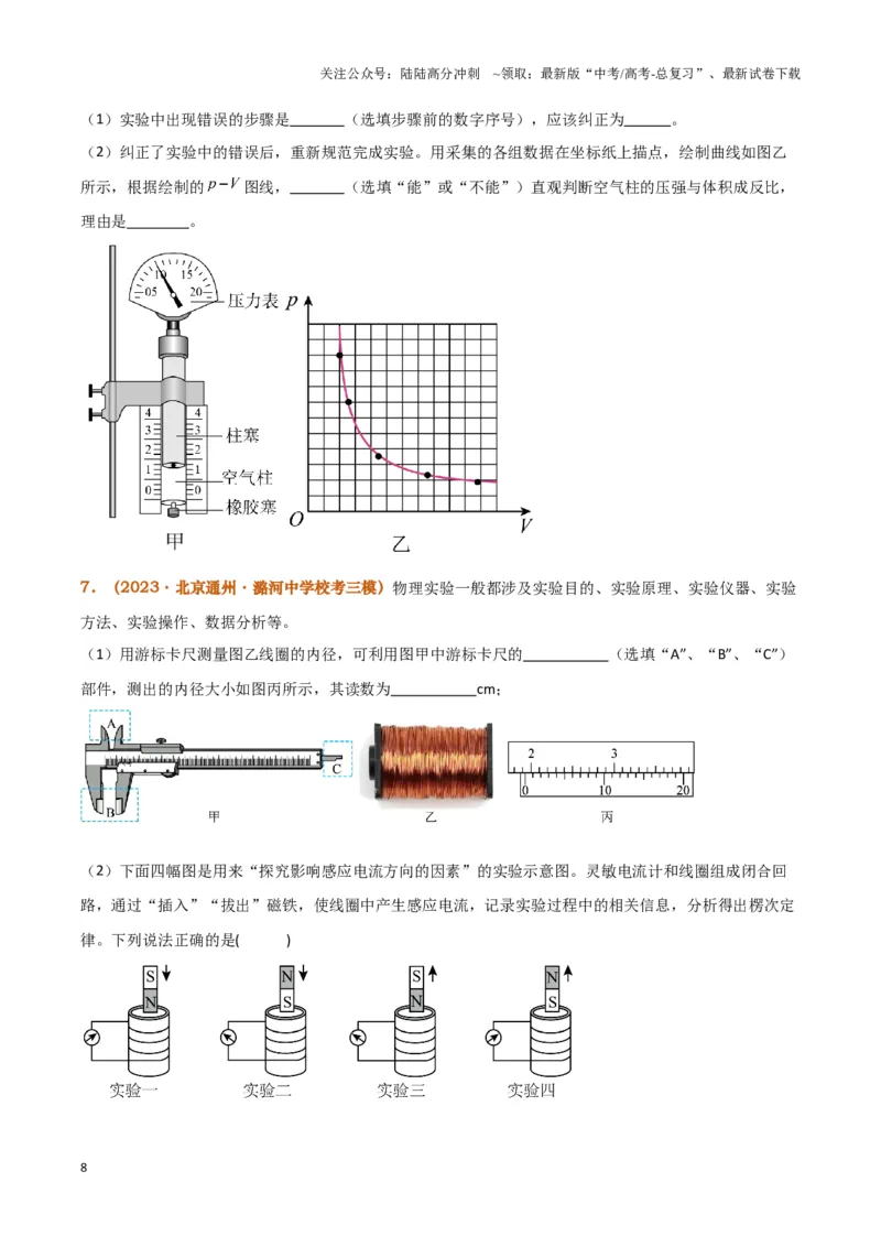 《实验19：探究等温情况下一定质量气体压强与体积的关系[5年58卷1考]（原卷版）_04-物理-高考总复习_专项复习_2024年_2024年高考物理必考实验题讲解练习重难点题型归纳_资料》第8页预览