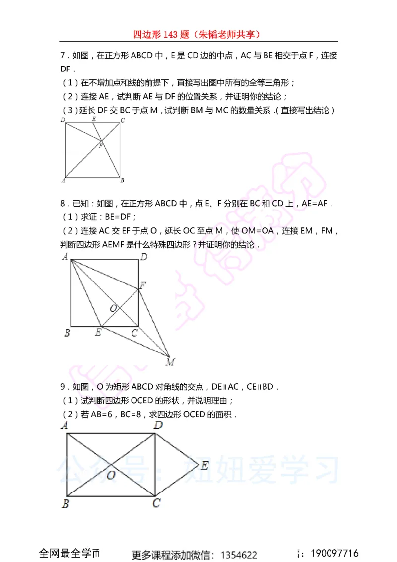 《四边形143题_Password_Removed-f908d4ffed9f_学而思初中2年级_2023秋下初二_02.完结2023秋下初二数学S班朱韬_资料》第10页预览