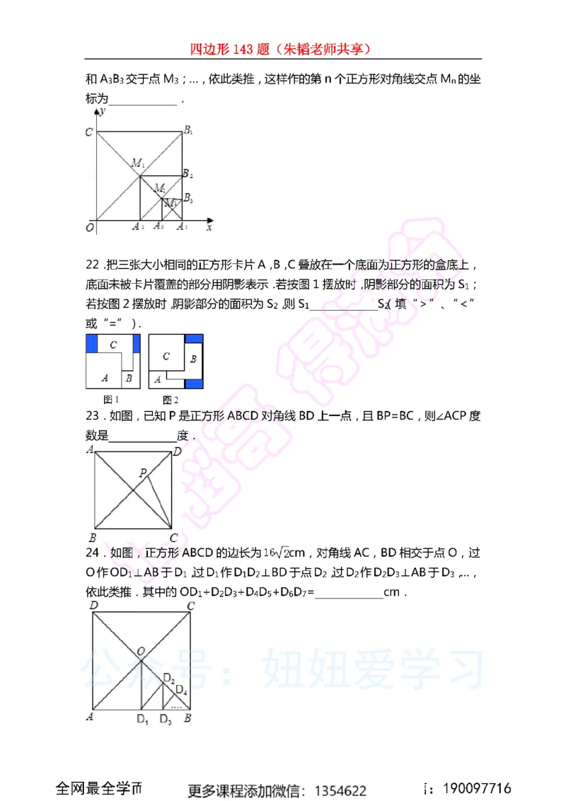 《四边形143题_Password_Removed-f908d4ffed9f_学而思初中2年级_2023秋下初二_02.完结2023秋下初二数学S班朱韬_资料》第5页预览