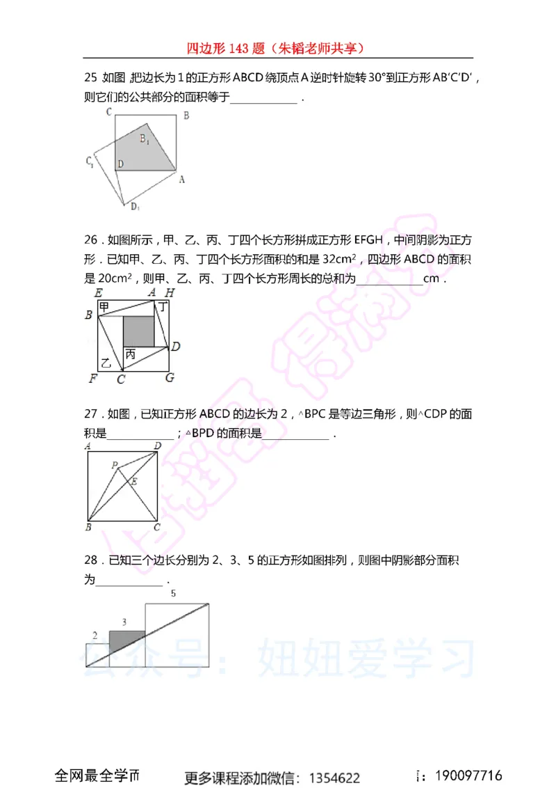 《四边形143题_Password_Removed-f908d4ffed9f_学而思初中2年级_2023秋下初二_02.完结2023秋下初二数学S班朱韬_资料》第6页预览