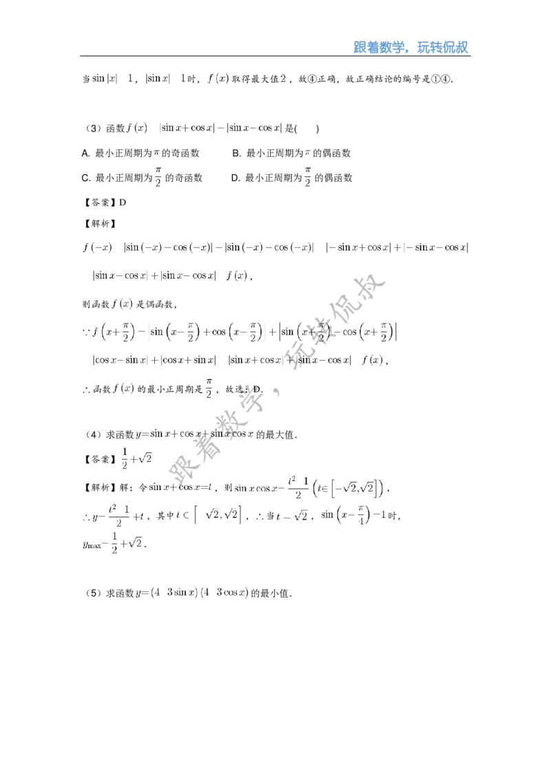 《高三清北班秋季第九讲补充讲义（解析版）-b8a217194e3c_学而思高三全套_2019秋季高三直播_秋季目标清北班高三理科数学1(1).5轮复习直播班（全国）16讲王侃_资料》第10页预览