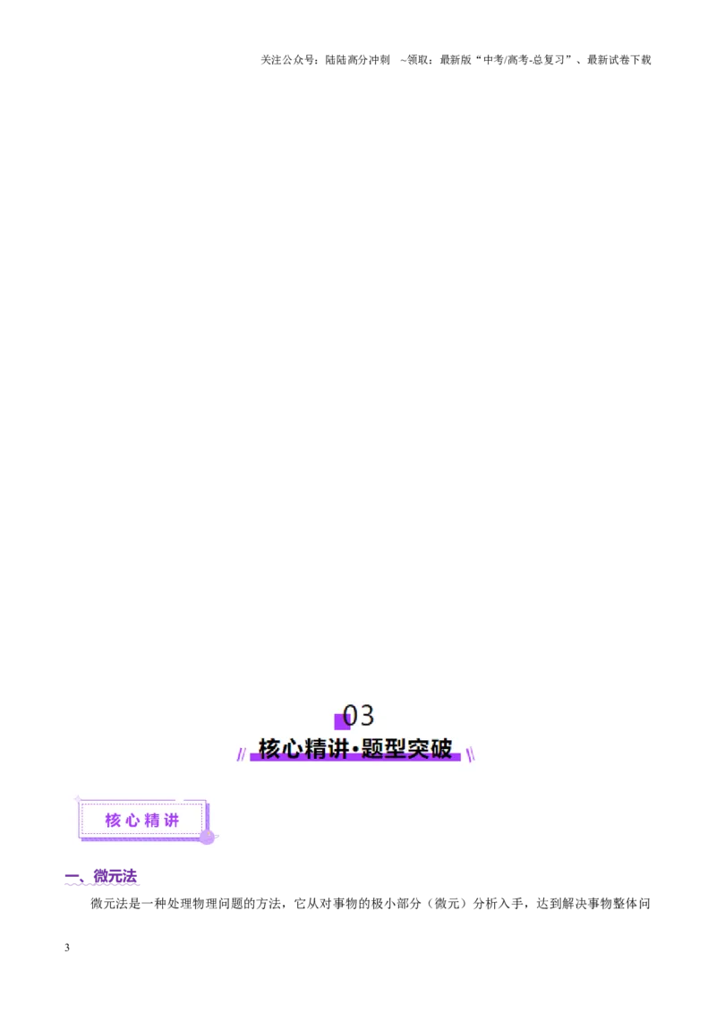 《微专题十微元法（讲义）（教师版）_04-物理-高考总复习_二轮复习_2025年_2025年高考物理二轮复习课件+讲义+练习（新高考通用）》第3页预览