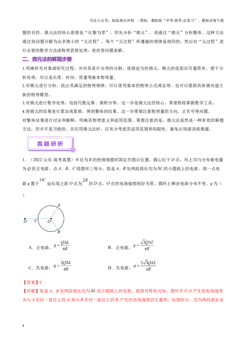 《微专题十微元法（讲义）（教师版）_04-物理-高考总复习_二轮复习_2025年_2025年高考物理二轮复习课件+讲义+练习（新高考通用）》第4页预览