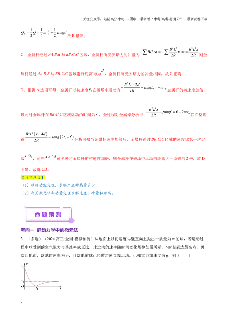 《微专题十微元法（讲义）（教师版）_04-物理-高考总复习_二轮复习_2025年_2025年高考物理二轮复习课件+讲义+练习（新高考通用）》第7页预览