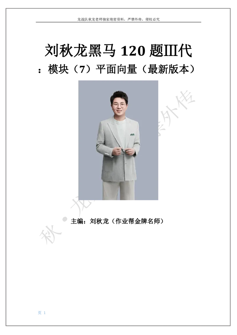 《7-平面向量刘秋龙黑马120基础题Ⅲ代模块_2026高中《作业帮●高考数学基础题120题》刘秋龙黑马专题全套（最新版）》第1页预览