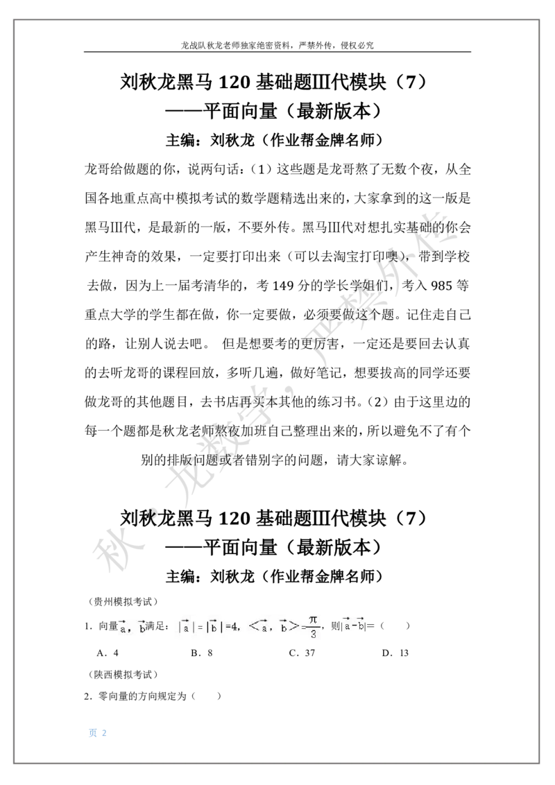 《7-平面向量刘秋龙黑马120基础题Ⅲ代模块_2026高中《作业帮●高考数学基础题120题》刘秋龙黑马专题全套（最新版）》第2页预览