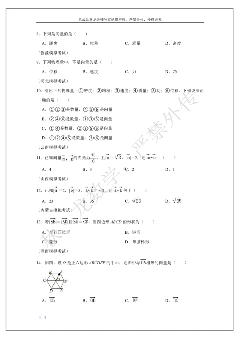 《7-平面向量刘秋龙黑马120基础题Ⅲ代模块_2026高中《作业帮●高考数学基础题120题》刘秋龙黑马专题全套（最新版）》第4页预览